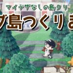 【あつ森】まったりやる！マイデザ無しで作るナチュラルなサブ島クリエイト！【あつまれ どうぶつの森】