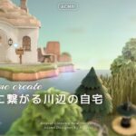 【あつ森】河口を活かした地形作りと自宅が見える遠景【島クリエイト】