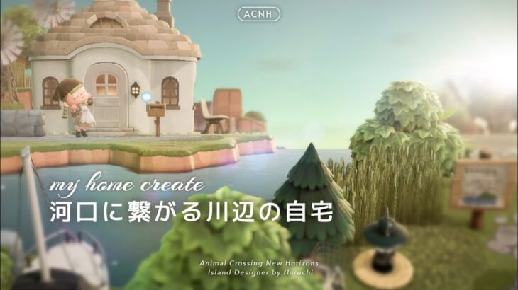 【あつ森】河口を活かした地形作りと自宅が見える遠景【島クリエイト】