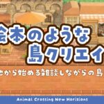 【あつ森】 生配信で更地から作る島クリエイト 🐬｜住宅街のパン屋さんを馴染ませよう｜絵本のような島 【作業配信】