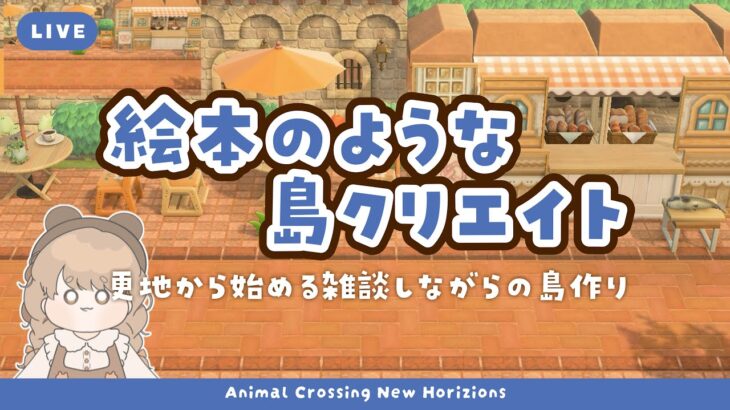 【あつ森】 生配信で更地から作る島クリエイト 🐬｜住宅街のパン屋さんを馴染ませよう｜絵本のような島 【作業配信】