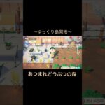 今回もゆるゆる島開拓です #ゲーム実況 #あつ森 #あつ森vlog #animalcrossing