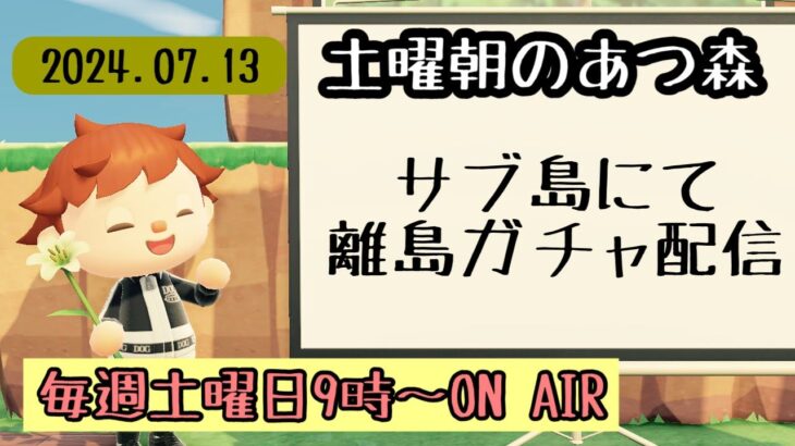 【あつ森配信】土曜朝のあつ森タイムvol.72～サブ島離島ガチャ編～