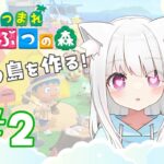 【#あつ森 】＃２ １ごうくんと共同生活。【#新人vtuber /#猫宮こもる】