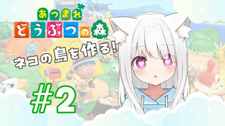 【#あつ森 】＃２ １ごうくんと共同生活。【#新人vtuber /#猫宮こもる】