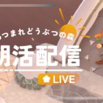 【#あつ森】朝活配信！島クリすすめよ！🌷初見歓迎/vtuber/雑談配信