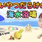 【あつ森アニメ】ヤバいやつだらけの海水浴場w【あつまれどうぶつの森】