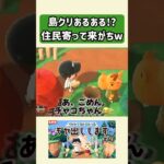 【あつ森】島クリ中に誰しもが経験したことあるよねw【あつまれどうぶつの森】#shorts #あつ森