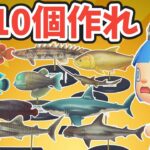 【終われません】魚の模型10個作るのが大変すぎる件【あつ森ゆっくり実況】