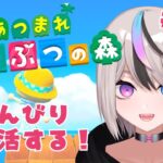 【#あつ森 #ゲーム実況】★のんびり島生活10日目★【#新人VTuber/セツカ】