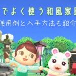 【あつ森】島クリでよく使う和風の家具10選と使用例や入手方法をご紹介！#animalcrossing