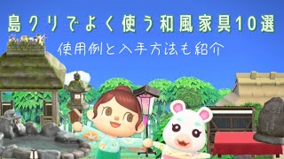 【あつ森】島クリでよく使う和風の家具10選と使用例や入手方法をご紹介！#animalcrossing