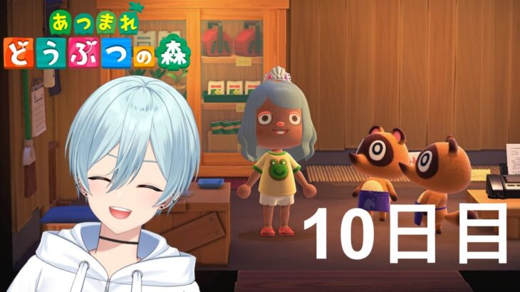 【あつ森】はじめてのどうぶつの森 10日目　#vtuber #あつ森