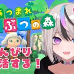 【#あつ森 #ゲーム実況】★のんびり島生活11日目★【#新人VTuber/セツカ】