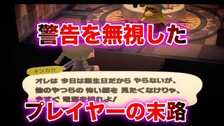 あつ森でキンカクの警告を無視した際の演出が不気味すぎる…怖すぎるどうぶつの森の海賊版対策11選part7【閲覧注意】【Anti Piracy Screen】