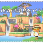 博物館を遺跡っぽく作ろう！『トロピカルな夏島/ごーふぉーいっ島』　1483日目【あつ森・島クリ】