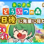 16日後に先輩に見せる島。初見の後輩が『あつまれどうぶつの森』実況するぞ！【なな湖のあつ森】#100島