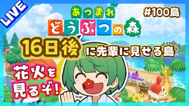 16日後に先輩に見せる島。初見の後輩が『あつまれどうぶつの森』実況するぞ！【なな湖のあつ森】#100島