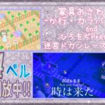 【概要欄必読】【あつ森】162時間目：家具おさわり会‐か行・カラバリ無し‐＆カブ価654・633ベル/ウリちゃん90ベル開放中✨＋ひろをぢpresent！迷宮ドカンレースへ参加💜【初見さん歓迎】