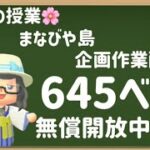 【概要欄必読】【あつ森】170時間目：まなびや島企画作業配信＆645・619ベル/ウリちゃん90ベル開放中✨【初見さん歓迎🔰】