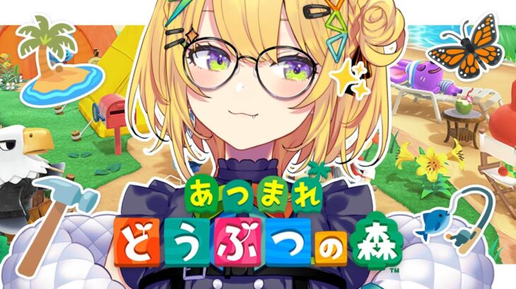 〖 あつまれどうぶつの森 〗2日目、夏休みのあつ森楽しすぎ注意報⚡️〖 小鳥谷なの / すぺしゃりて 〗