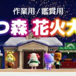 【あつ森】住民達と一緒に案内所から見る花火大会【作業用/観賞用｜2時間】