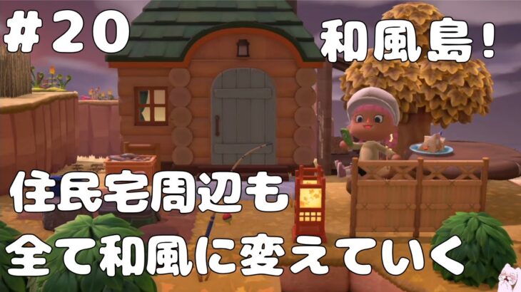 【#20 あつ森実況】住民宅周辺を和風に島クリ!!【あつまれどうぶつの森】