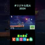 【あつ森】オリジナル花火2024【まとめ】