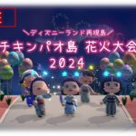 【あつ森】ディズニーランド再現島チキンパオ島花火大会2024【生放送】