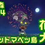 【あつ森】パペットマペッ島花火大会2024！🐮🐸【LIVE】