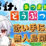 【あつ森】歌い手だって無人島開拓くらいする時代！ -24日目【おばけ。】