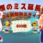 🔴【あつ森】まさか！延長戦｜24時間耐久ライブ配信｜離島ガチャ｜ゆきみちゃん｜完走するぞ｜初心者｜#147