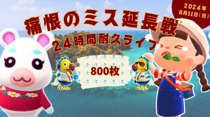 🔴【あつ森】まさか！延長戦｜24時間耐久ライブ配信｜離島ガチャ｜ゆきみちゃん｜完走するぞ｜初心者｜#147