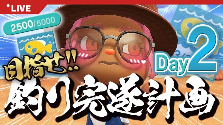 【あつ森】残り2500匹！マイレージ「釣り名人」を終わらせよう🎣