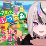 【あつ森/ゲーム実況】まったり島生活2日目★【新人VTuber/セツカ】