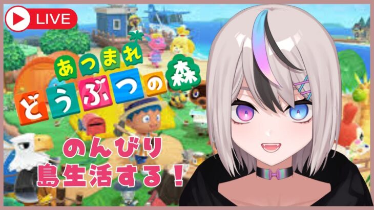 【あつ森/ゲーム実況】まったり島生活2日目★【新人VTuber/セツカ】