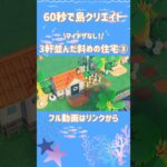 【あつ森】3軒並んだ斜めの住宅街③【くらゲーム】#あつまれどうぶつの森 #あつ森 #acnh #shorts #マイデザなし