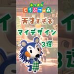 【あつ森】天才すぎるマイデザイン3選 #animalcrossing #あつまれどうぶつの森 #どう森