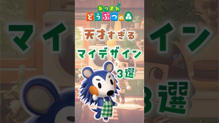 【あつ森】天才すぎるマイデザイン3選 #animalcrossing #あつまれどうぶつの森 #どう森