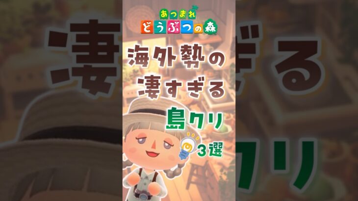 【あつ森】海外勢の凄すぎる島クリ3選 #animalcrossing #あつまれどうぶつの森 #どう森 #島クリエイト