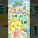 【あつ森】あつ森に隠された面白い秘密3選 #animalcrossing #あつまれどうぶつの森 #どう森