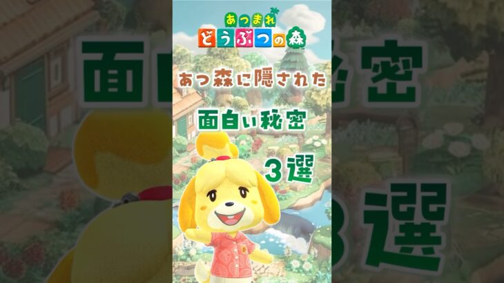 【あつ森】あつ森に隠された面白い秘密3選 #animalcrossing #あつまれどうぶつの森 #どう森