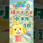 【あつ森】細すぎる小ネタ3選 #あつまれどうぶつの森 #どうぶつの森 #animalcrossing