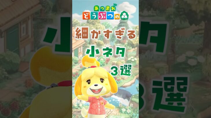 【あつ森】細すぎる小ネタ3選 #あつまれどうぶつの森 #どうぶつの森 #animalcrossing