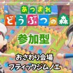 #3【あつ森】おさわり会場 ブティックジムノエ in switch