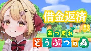 借金返済できるのか…！？【#あつ森 #あつまれどうぶつの森 #3  #良夢みぃる #vtuber  #ゲーム配信 】