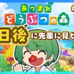 3日後に先輩に見せる島。初見の後輩が『あつまれどうぶつの森』実況するぞ！【なな湖のあつ森】#100島