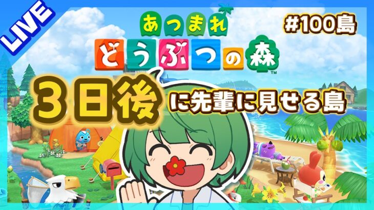 3日後に先輩に見せる島。初見の後輩が『あつまれどうぶつの森』実況するぞ！【なな湖のあつ森】#100島