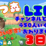 【あつ森】あつ森3日目！登録者450人行くまで終われないのでチャンネル登録お願いします！歌も歌うよ！