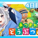 【あつまれ どうぶつの森】ついに博物館完成！　4日目/朝